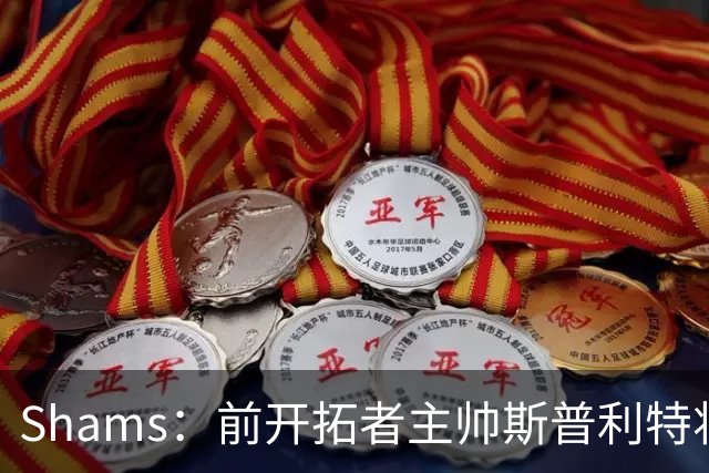Shams：前开拓者主帅斯普利特将担任公牛新任主教练！