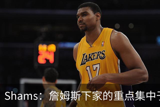 Shams：詹姆斯下家的重点集中于骑士热火76人 目前随时可能出结果