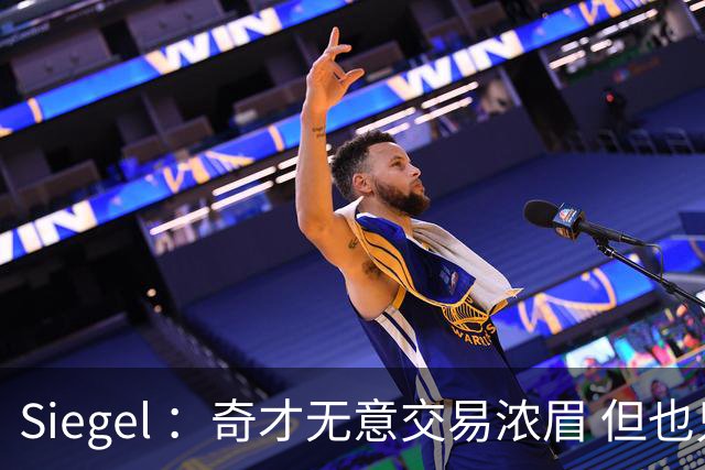 Siegel ：奇才无意交易浓眉 但也只愿意提供两三年的非顶薪合同