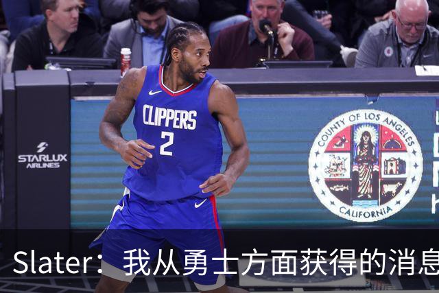 Slater：我从勇士方面获得的消息是 他们预期詹姆斯会回到湖人！