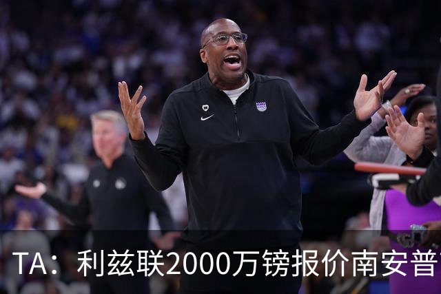 TA：利兹联2000万镑报价南安普顿中场谢赫·查尔斯，被拒绝