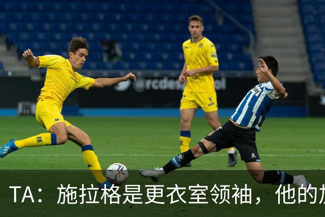 TA：施拉格是更衣室领袖，他的加盟将为格拉斯纳带来很大帮助