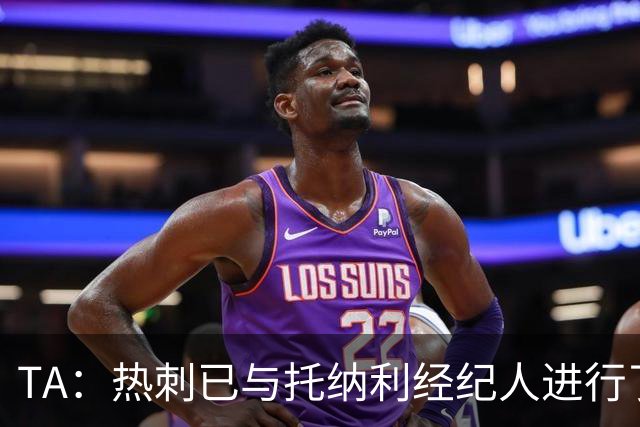 TA：热刺已与托纳利经纪人进行了会谈 纽卡对托纳利估价达1亿英镑
