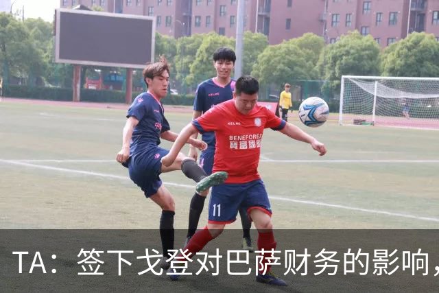 TA：签下戈登对巴萨财务的影响，与3000万欧买断拉什福德差不多