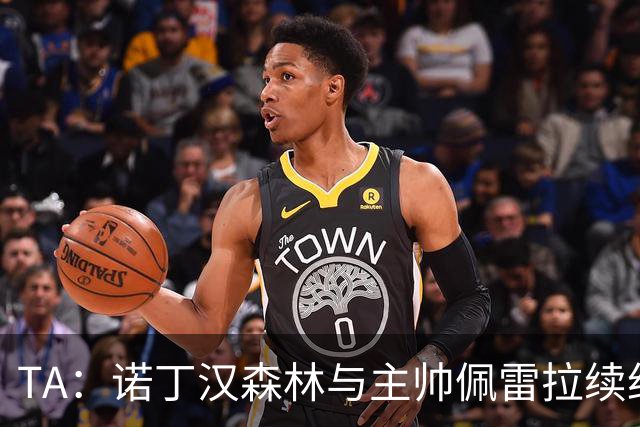 TA：诺丁汉森林与主帅佩雷拉续约谈判搁置，预计今年晚些时候重启