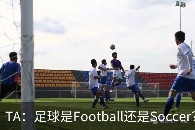 TA：足球是Football还是Soccer？只要享受足球就行，叫啥不重要