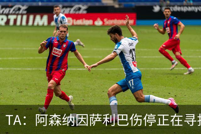 TA：阿森纳因萨利巴伤停正在寻找新的中后卫，斯通斯是目标之一