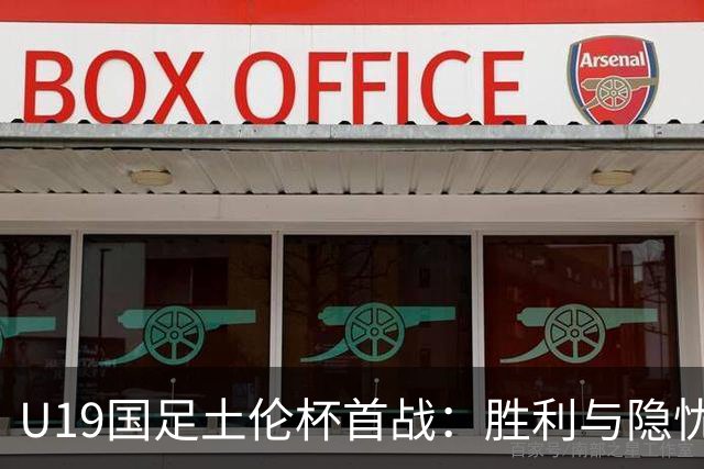 U19国足土伦杯首战：胜利与隐忧并存，苗润东的挑战之路