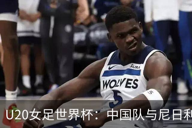 U20女足世界杯：中国队与尼日利亚队战成平局
