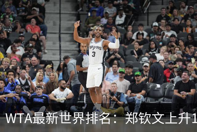 WTA最新世界排名：郑钦文上升12位排名第123 王欣瑜第39