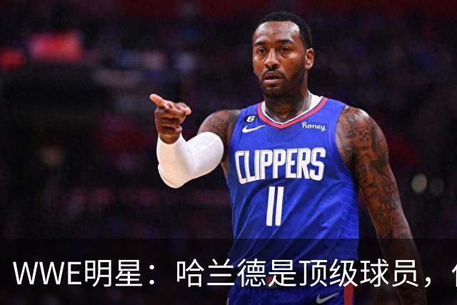 WWE明星：哈兰德是顶级球员，他来WWE我们可以扮演表兄弟