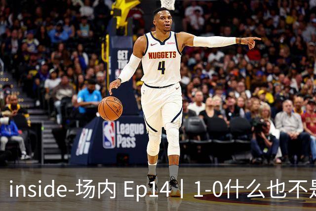 inside-场内 Ep14丨1-0什么也不是，继续拼！累了告诉我，换人！