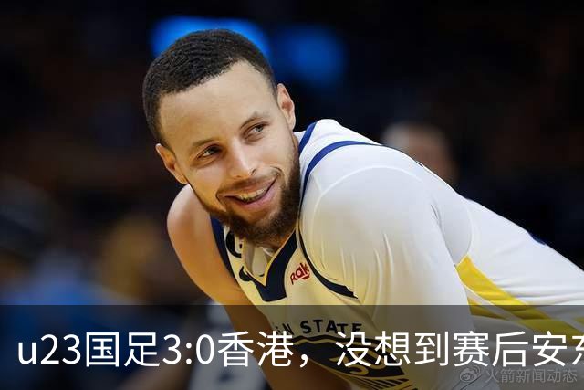u23国足3:0香港，没想到赛后安东尼奥这样说，亚运要拿牌
